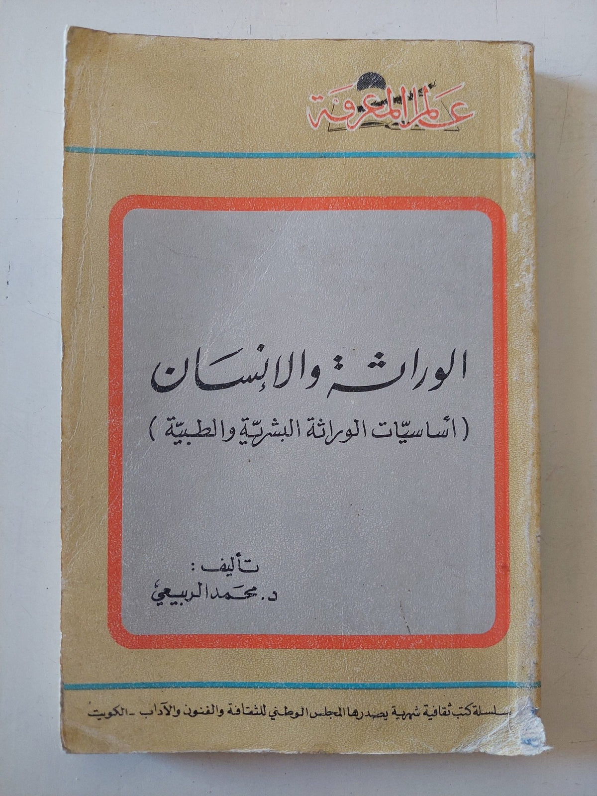 الوراثة والإنسان / محمد الربيعى - متجر كتب مصر - متجر كتب مصر
