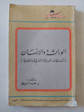 الوراثة والإنسان / محمد الربيعى - متجر كتب مصر - متجر كتب مصر