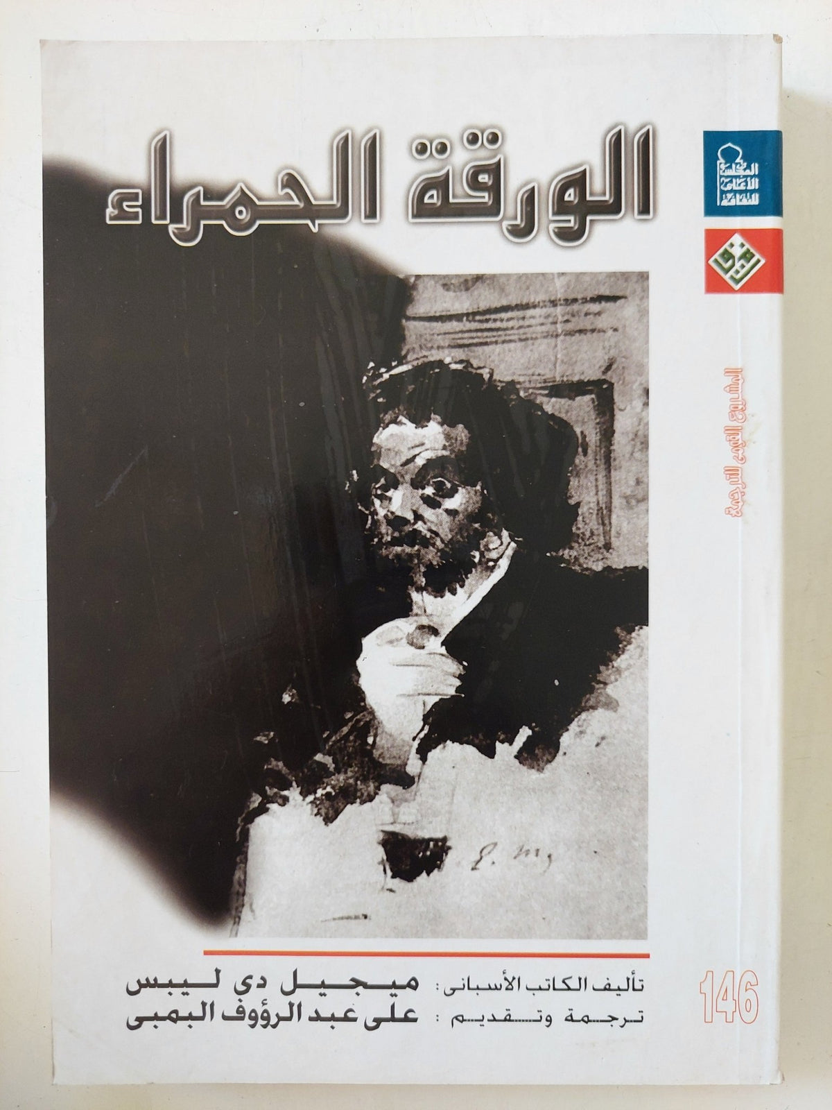الورقة الحمراء / ميجيل دى ليبيس - متجر كتب مصر - المكتبة الفلسفية