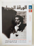 الورقة الحمراء / ميجيل دى ليبيس - متجر كتب مصر - المكتبة الفلسفية