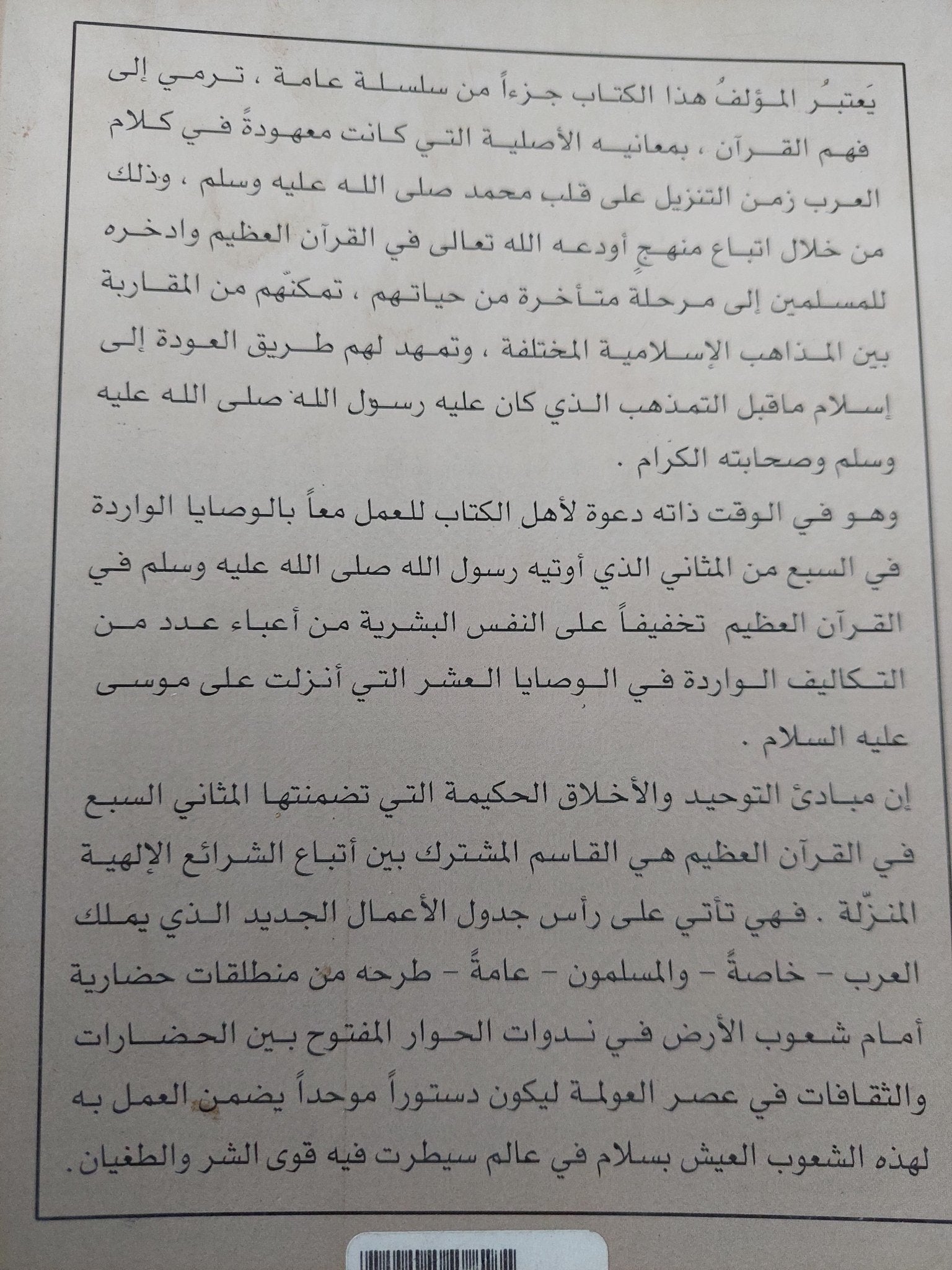 الوصايا التي أوتيها رسول الله ﷺ سبعًا من المثاني في القرآن العظيم / للشيخ صلاح الدين خليل الكلاس - متجر كتب مصر - المكتبة الفلسفية