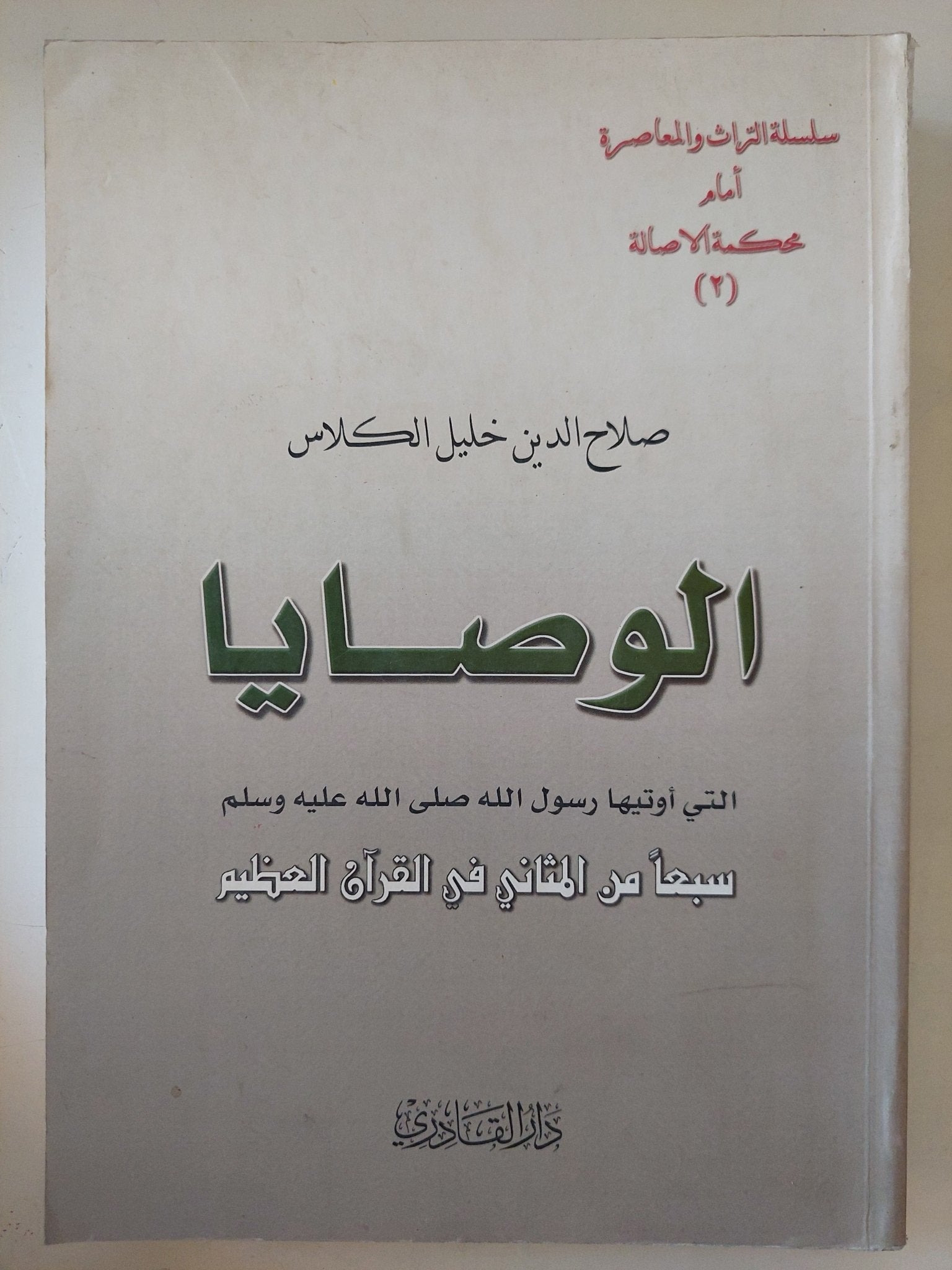 الوصايا التي أوتيها رسول الله ﷺ سبعًا من المثاني في القرآن العظيم / للشيخ صلاح الدين خليل الكلاس - متجر كتب مصر - المكتبة الفلسفية