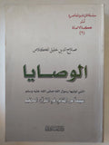 الوصايا التي أوتيها رسول الله ﷺ سبعًا من المثاني في القرآن العظيم / للشيخ صلاح الدين خليل الكلاس - متجر كتب مصر - المكتبة الفلسفية
