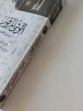 الوشى المرقوم فى حل المنظوم / ضياء الدين بن الأثر - متجر كتب مصر - المكتبة الفلسفية