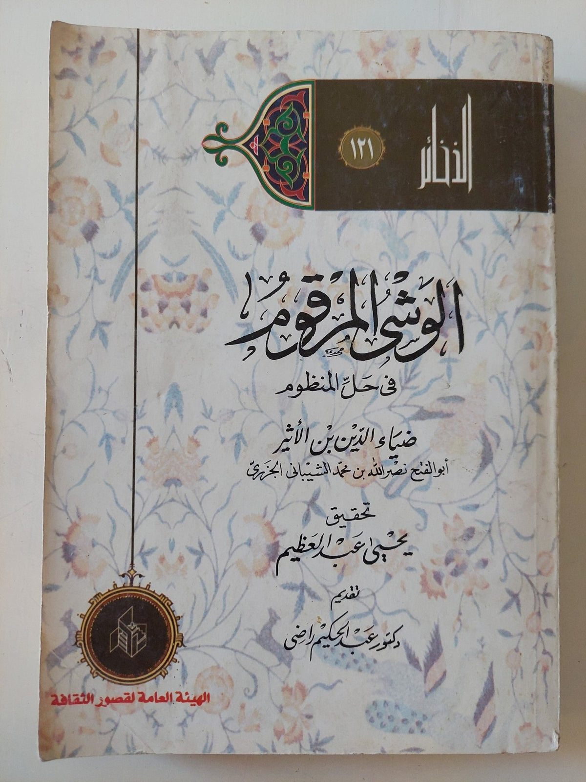 الوشى المرقوم فى حل المنظوم / ضياء الدين بن الأثر - متجر كتب مصر - المكتبة الفلسفية