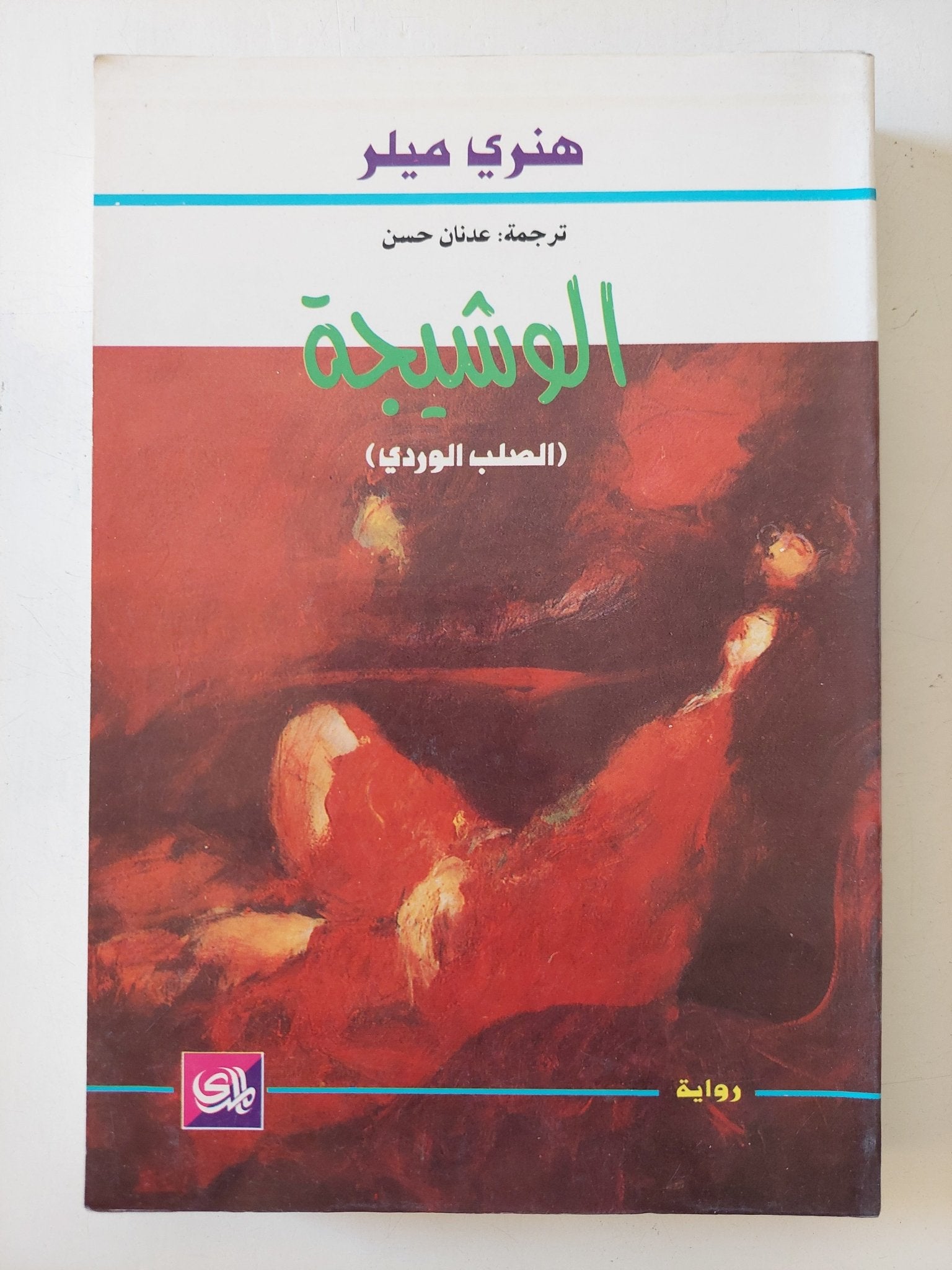 الوشيجة / هنرى ميلر - متجر كتب مصر - المكتبة الفلسفية