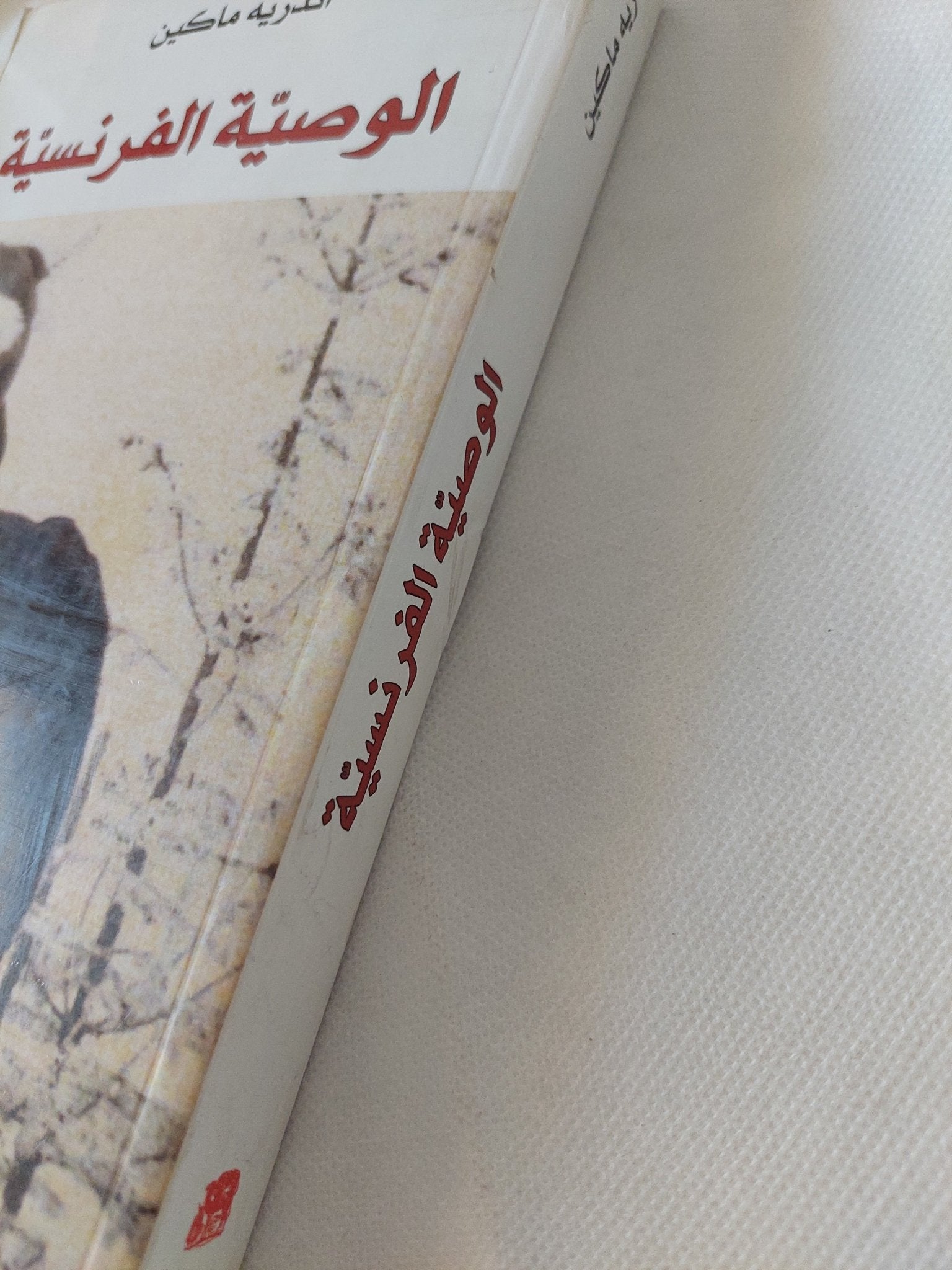 الوصية الفرنسية / اندريه ماكين - متجر كتب مصر - المكتبة الفلسفية