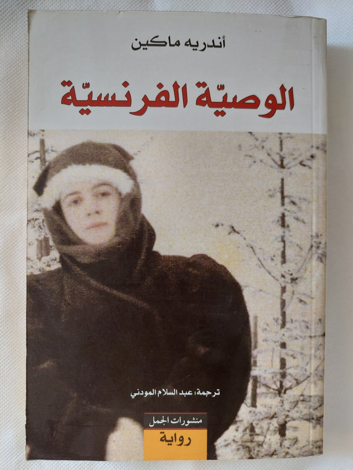 الوصية الفرنسية / اندريه ماكين - متجر كتب مصر - المكتبة الفلسفية