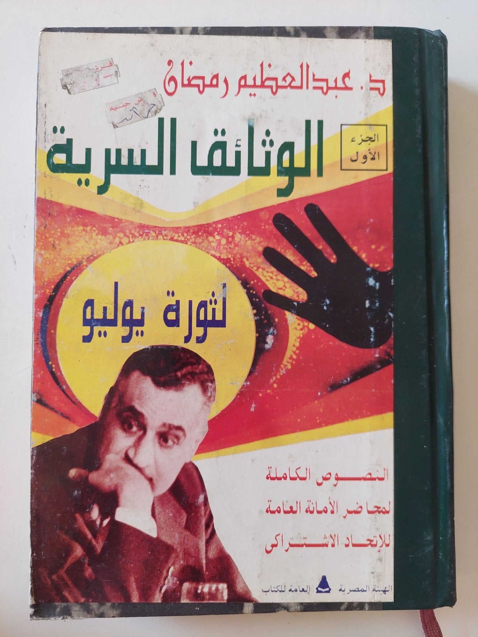 الوثائق السرية لثورة يوليو / عبد العظيم رمضان - هارد كفر - متجر كتب مصر - المكتبة الفلسفية