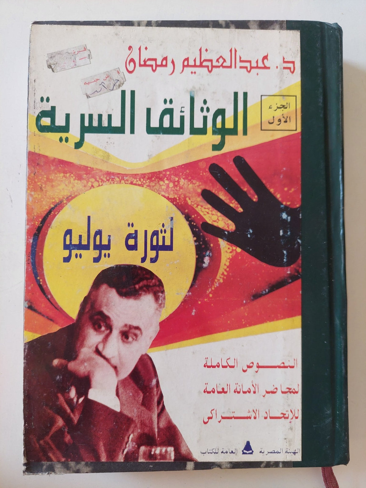 الوثائق السرية لثورة يوليو / عبد العظيم رمضان - هارد كفر - متجر كتب مصر - المكتبة الفلسفية