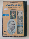 الوثائق السرية لثورة يوليو ج2 / عبد العظيم رمضان - هارد كفر - متجر كتب مصر - المكتبة الفلسفية