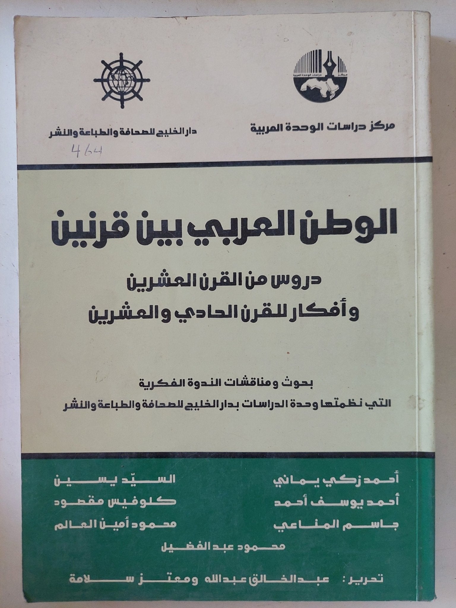 الوطن العربى بين قرنين / مجموعة من المؤلفين - متجر كتب مصر - المكتبة الفلسفية