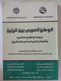 الوطن العربى بين قرنين / مجموعة من المؤلفين - متجر كتب مصر - المكتبة الفلسفية