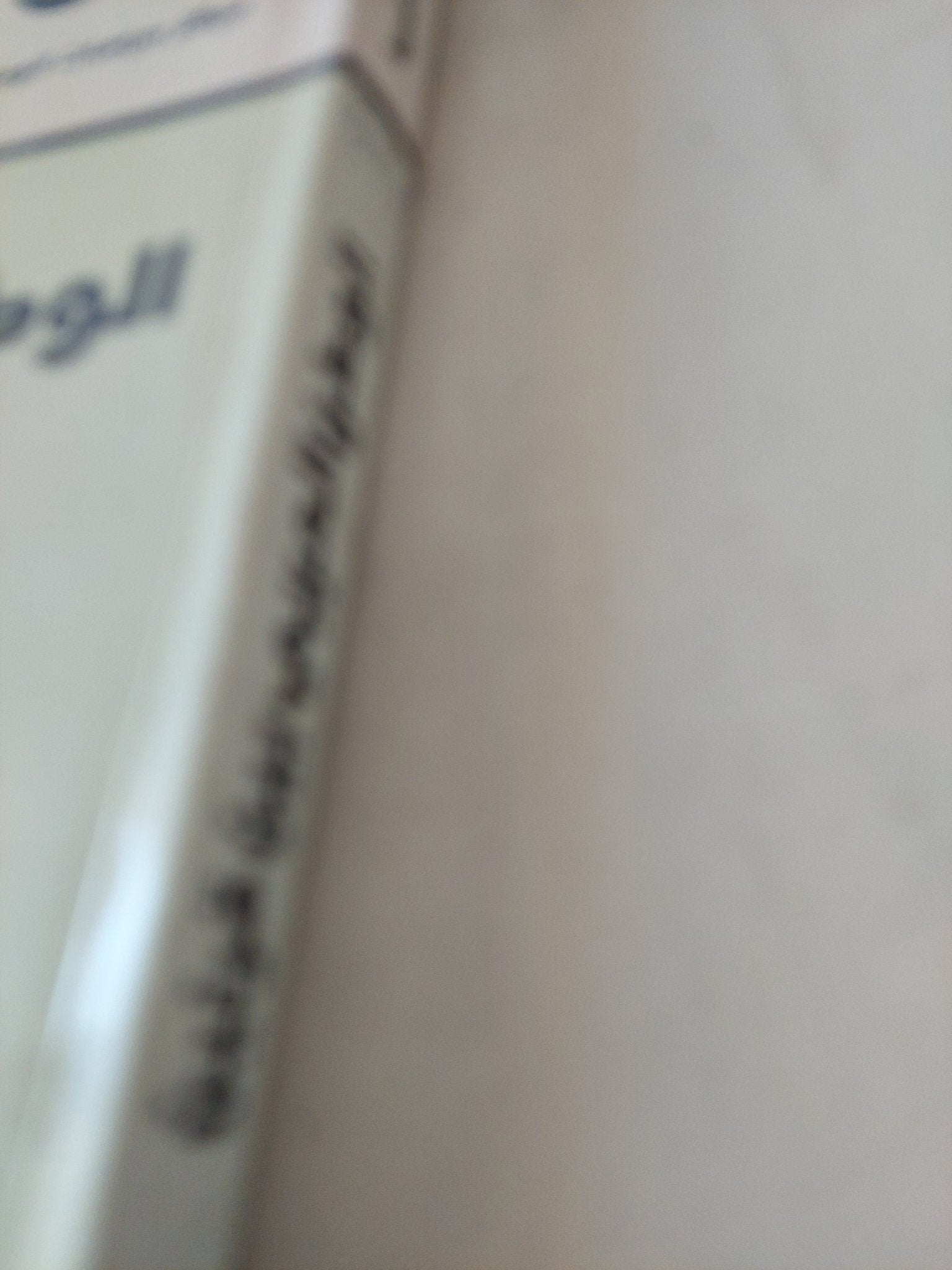 الوطن العربى بين قرنين / مجموعة من المؤلفين - متجر كتب مصر - المكتبة الفلسفية