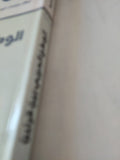 الوطن العربى بين قرنين / مجموعة من المؤلفين - متجر كتب مصر - المكتبة الفلسفية