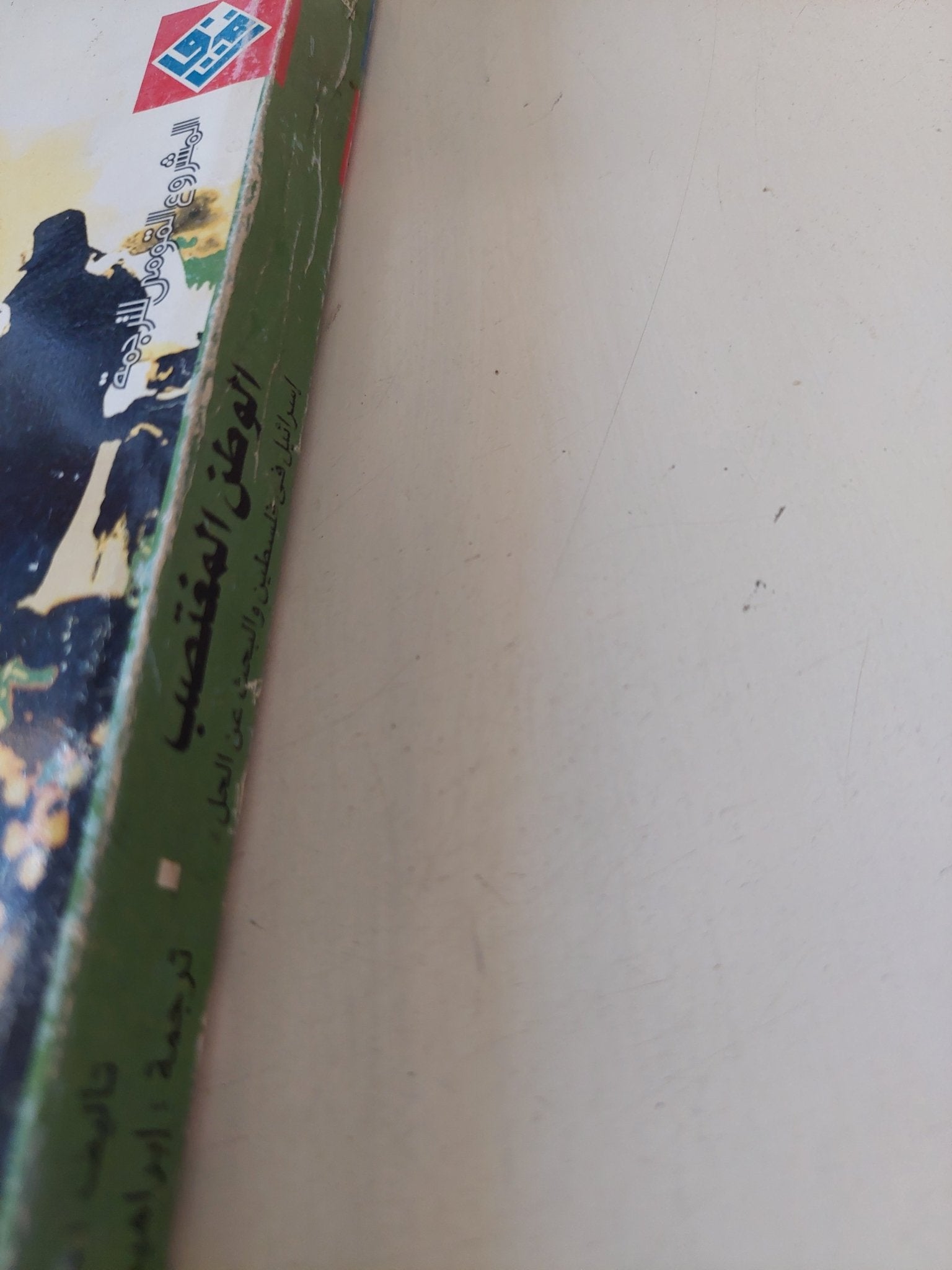 الوطن المغتصب .. إسرائيل فى فلسطين والبحث عن الحل / مايكل رايس - متجر كتب مصر - المكتبة الفلسفية