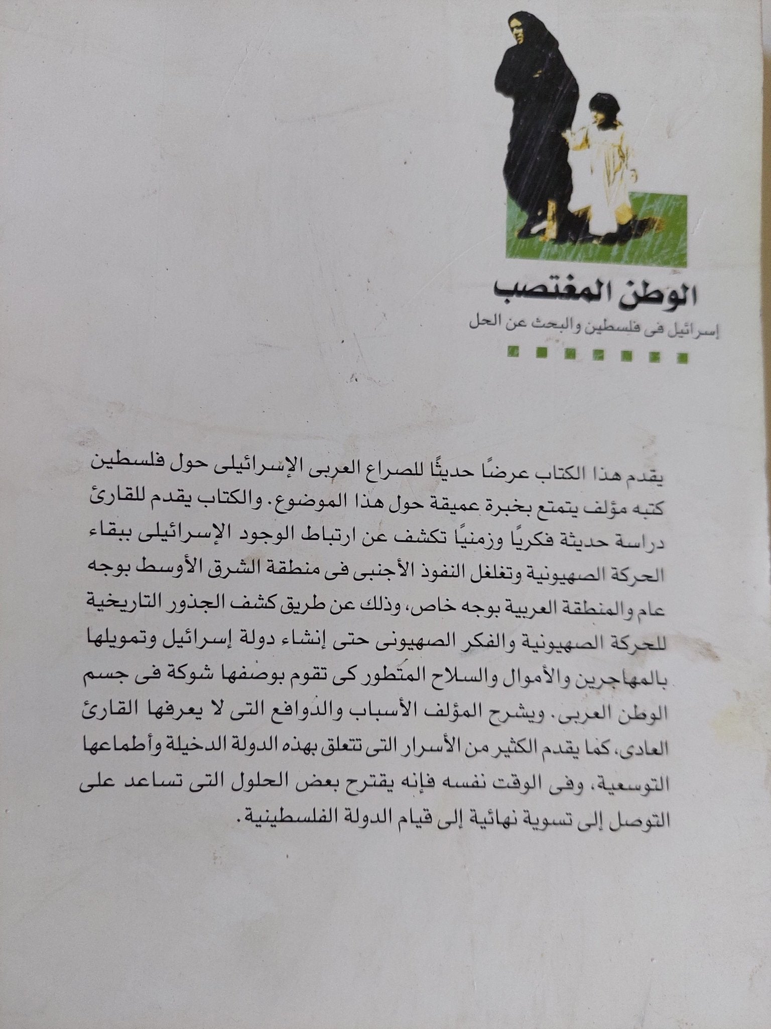 الوطن المغتصب .. إسرائيل فى فلسطين والبحث عن الحل / مايكل رايس - متجر كتب مصر - المكتبة الفلسفية