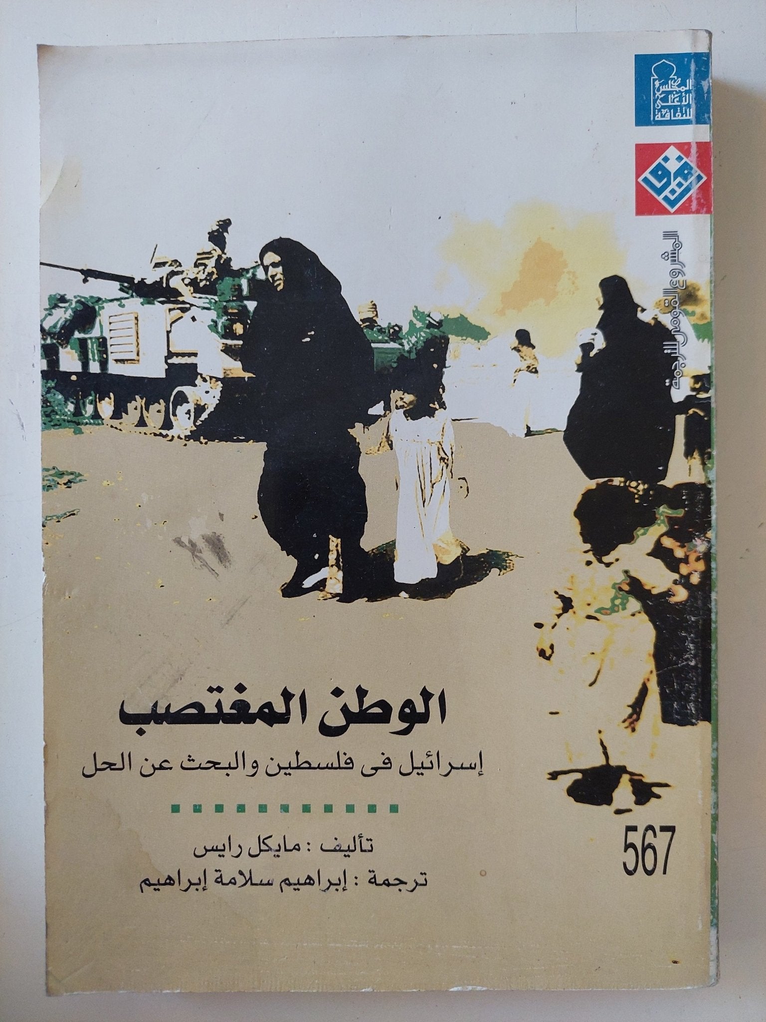 الوطن المغتصب .. إسرائيل فى فلسطين والبحث عن الحل / مايكل رايس - متجر كتب مصر - المكتبة الفلسفية
