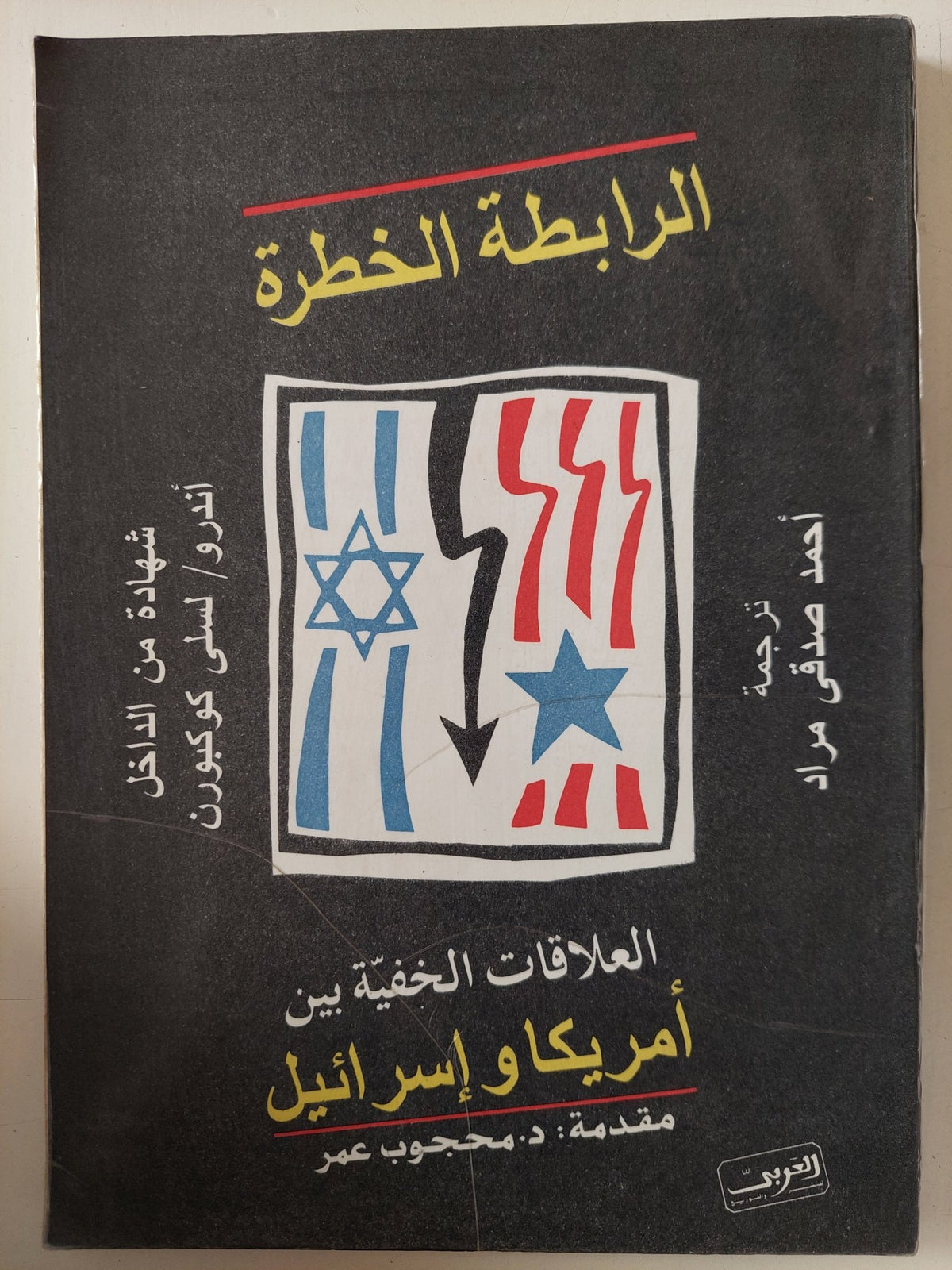الرابطة الخطرة .. العلاقات الخفية بين أمريكا وإسرائيل / أندرو ولسلى كوكبورن - متجر كتب مصر - متجر كتب مصر
