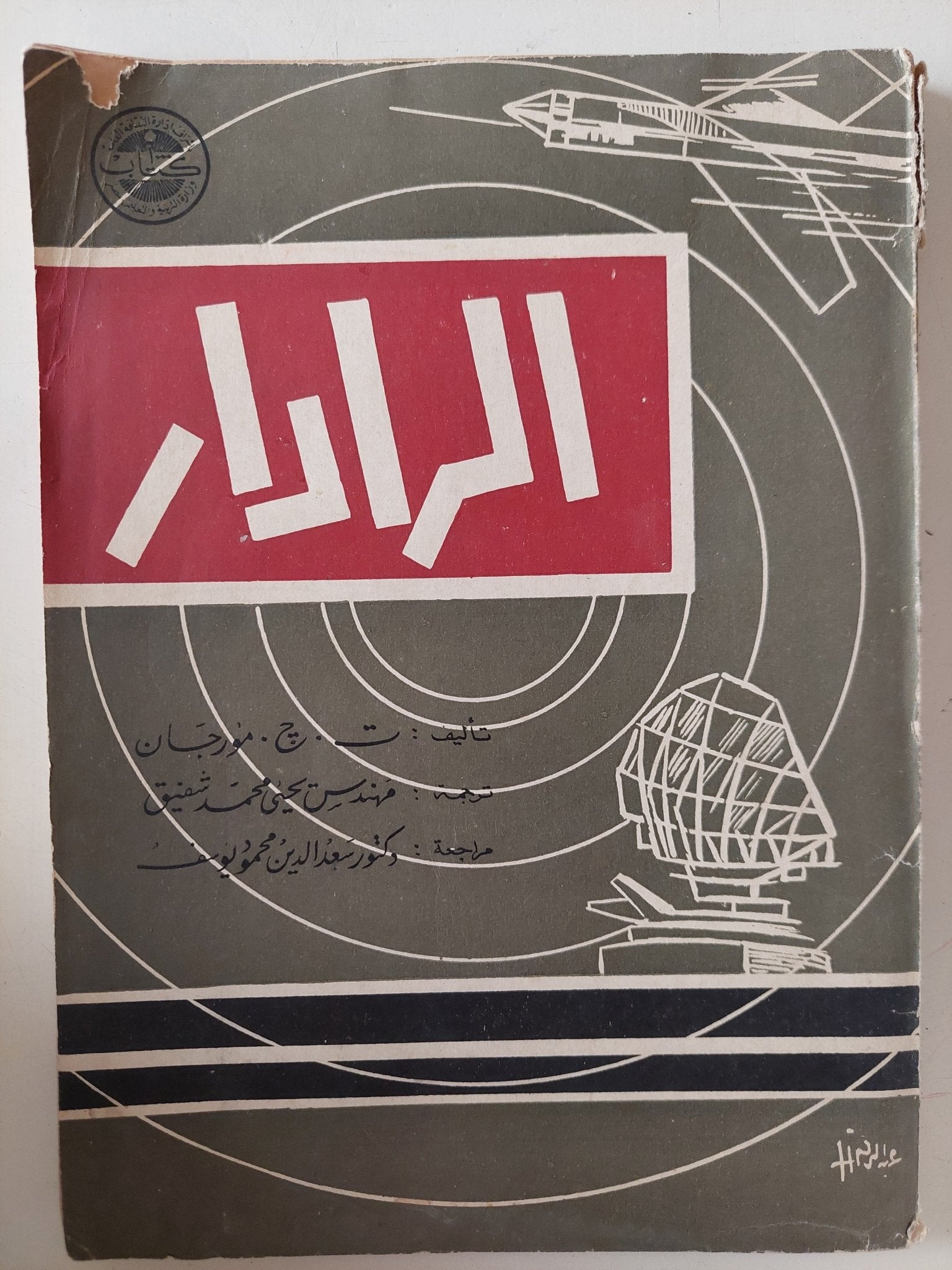الرادار / ت. ج. مورجان - متجر كتب مصر - متجر كتب مصر