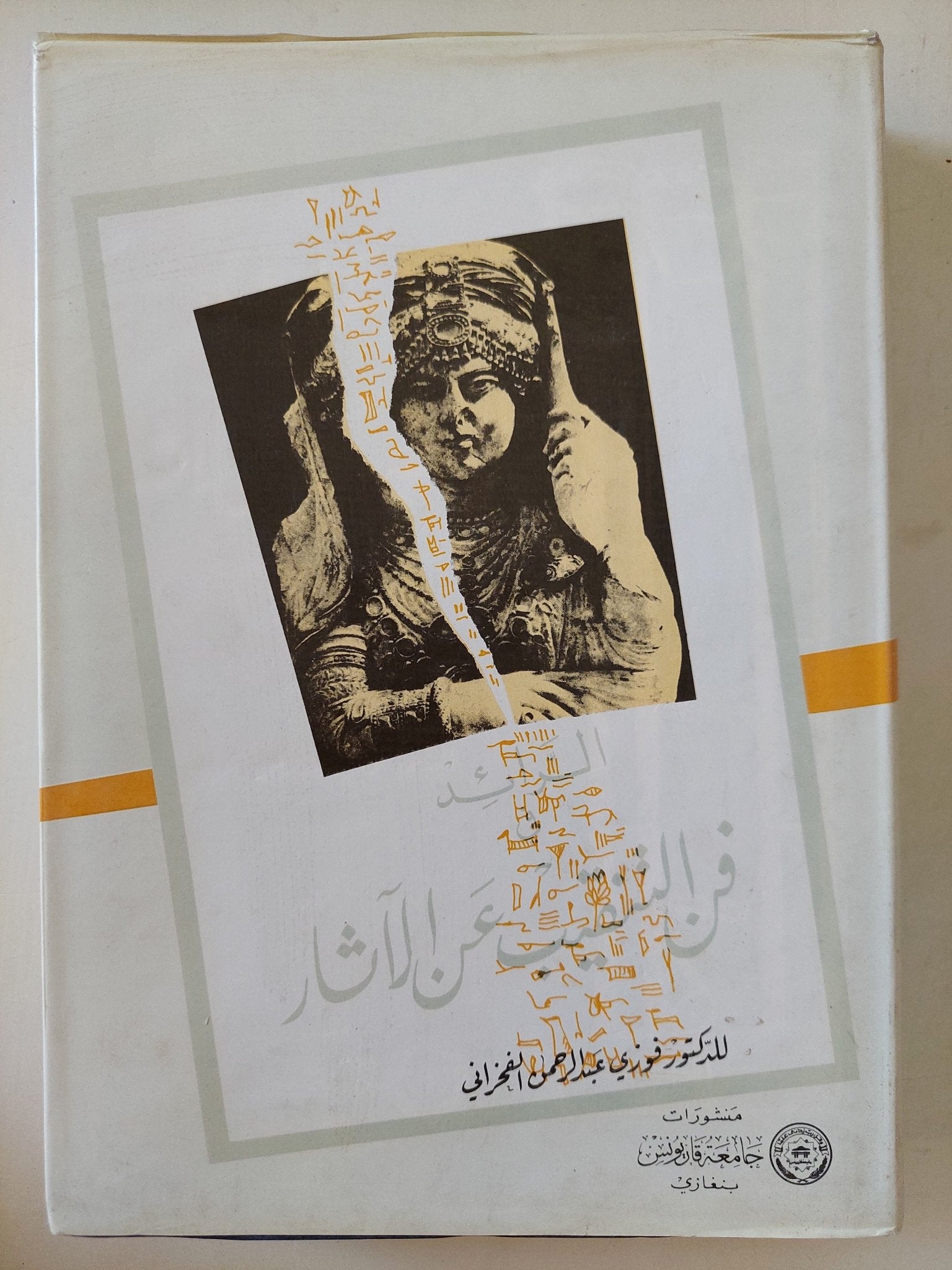الرائد فى فن التنقيب عن الآثار / فوزى عبد الرحمن الفخرانى - هارد كفر/ ملحق بالصور - متجر كتب مصر - متجر كتب مصر