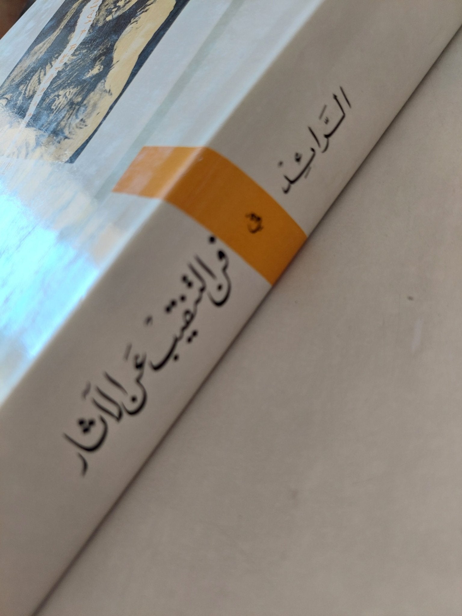 الرائد فى فن التنقيب عن الآثار / فوزى عبد الرحمن الفخرانى - هارد كفر/ ملحق بالصور - متجر كتب مصر - متجر كتب مصر