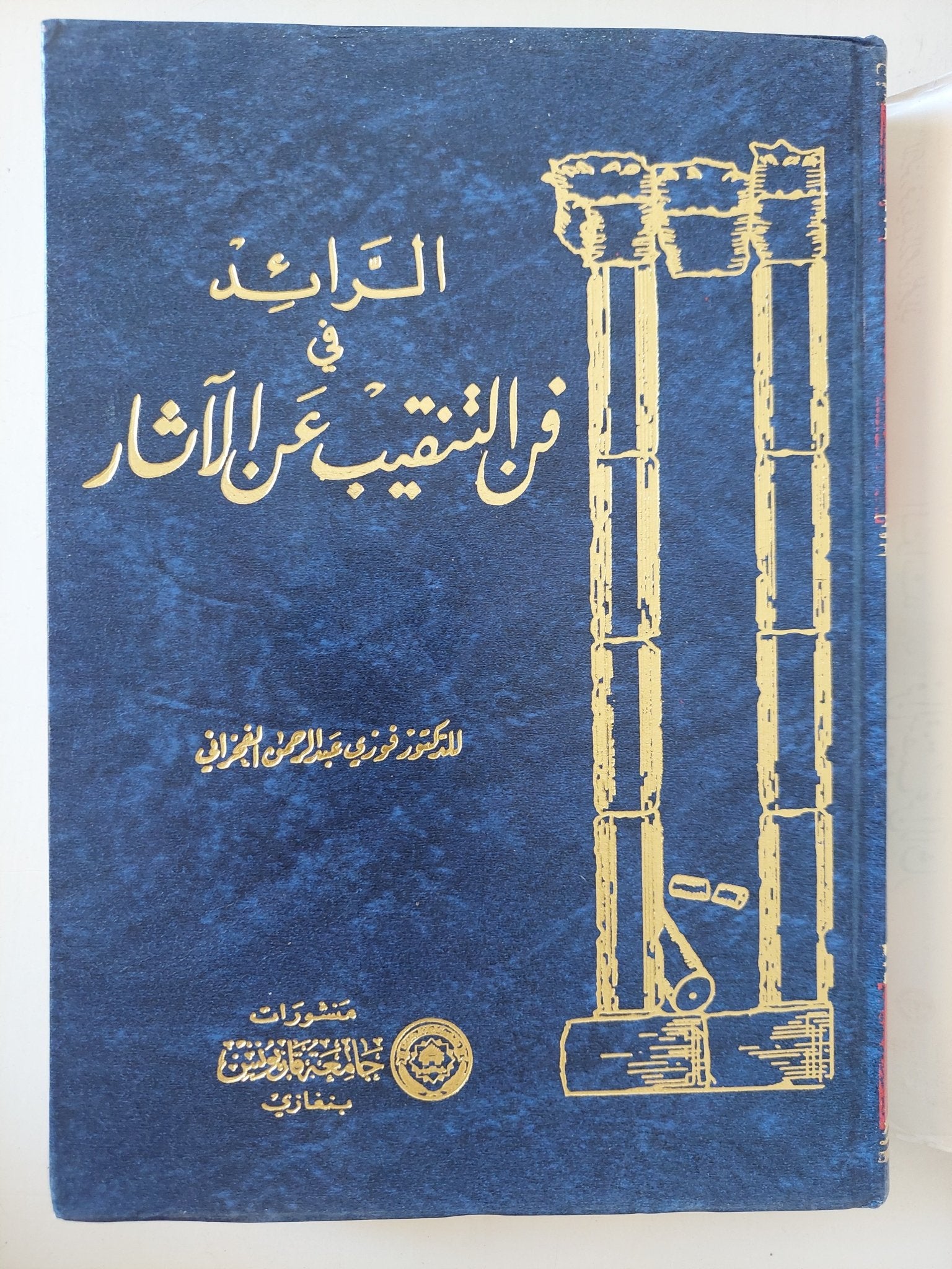 الرائد فى فن التنقيب عن الآثار / فوزى عبد الرحمن الفخرانى - هارد كفر/ ملحق بالصور - متجر كتب مصر - متجر كتب مصر