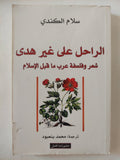 الراحل على غير هدى .. شعر وفلسفة عرب ما قبل الإسلام / سلام الكندى - متجر كتب مصر - المكتبة الفلسفية