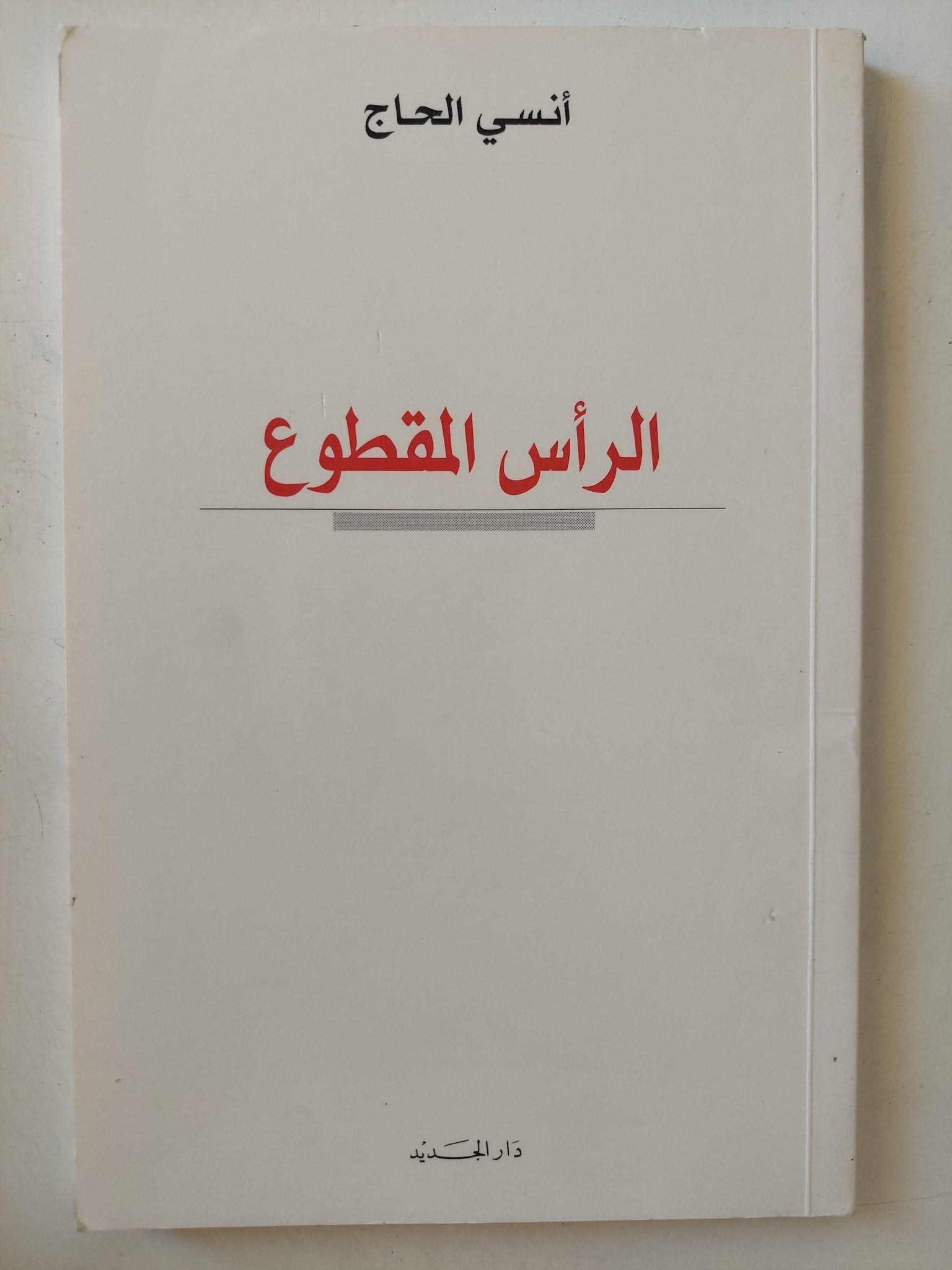 الرأس المقطوع / أنسى الحاج - متجر كتب مصر - متجر كتب مصر