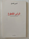 الرأس المقطوع / أنسى الحاج - متجر كتب مصر - متجر كتب مصر