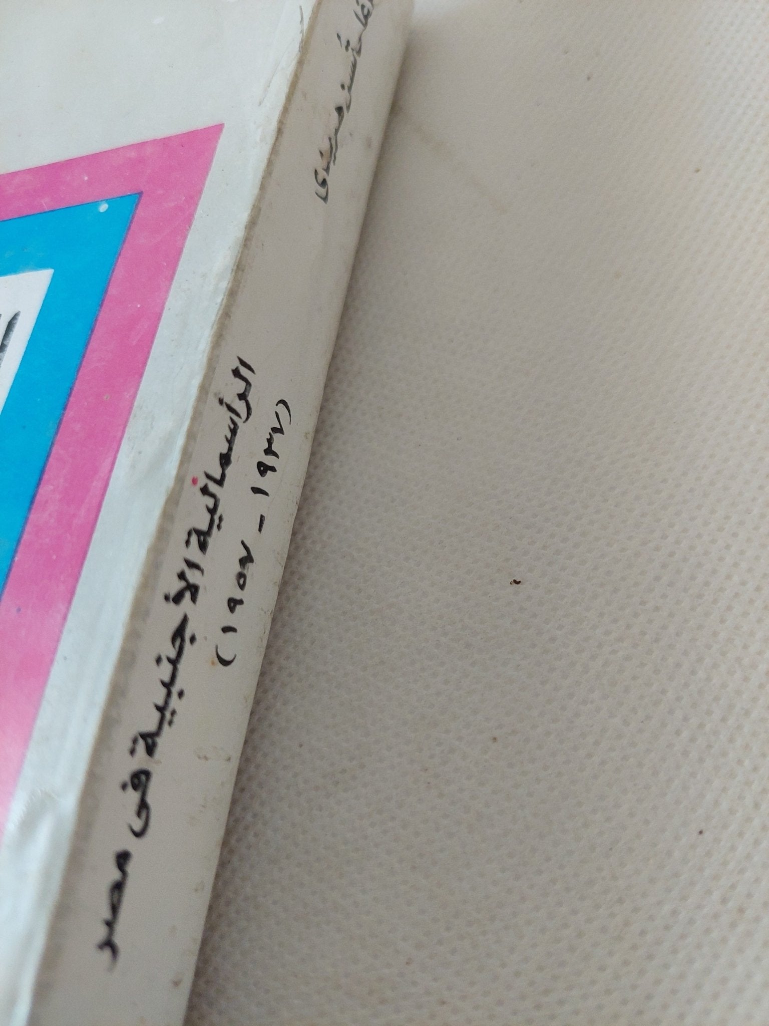الرأسمالية الأجنبية فى مصر / فرغلى تسن هريدى - متجر كتب مصر - المكتبة الفلسفية