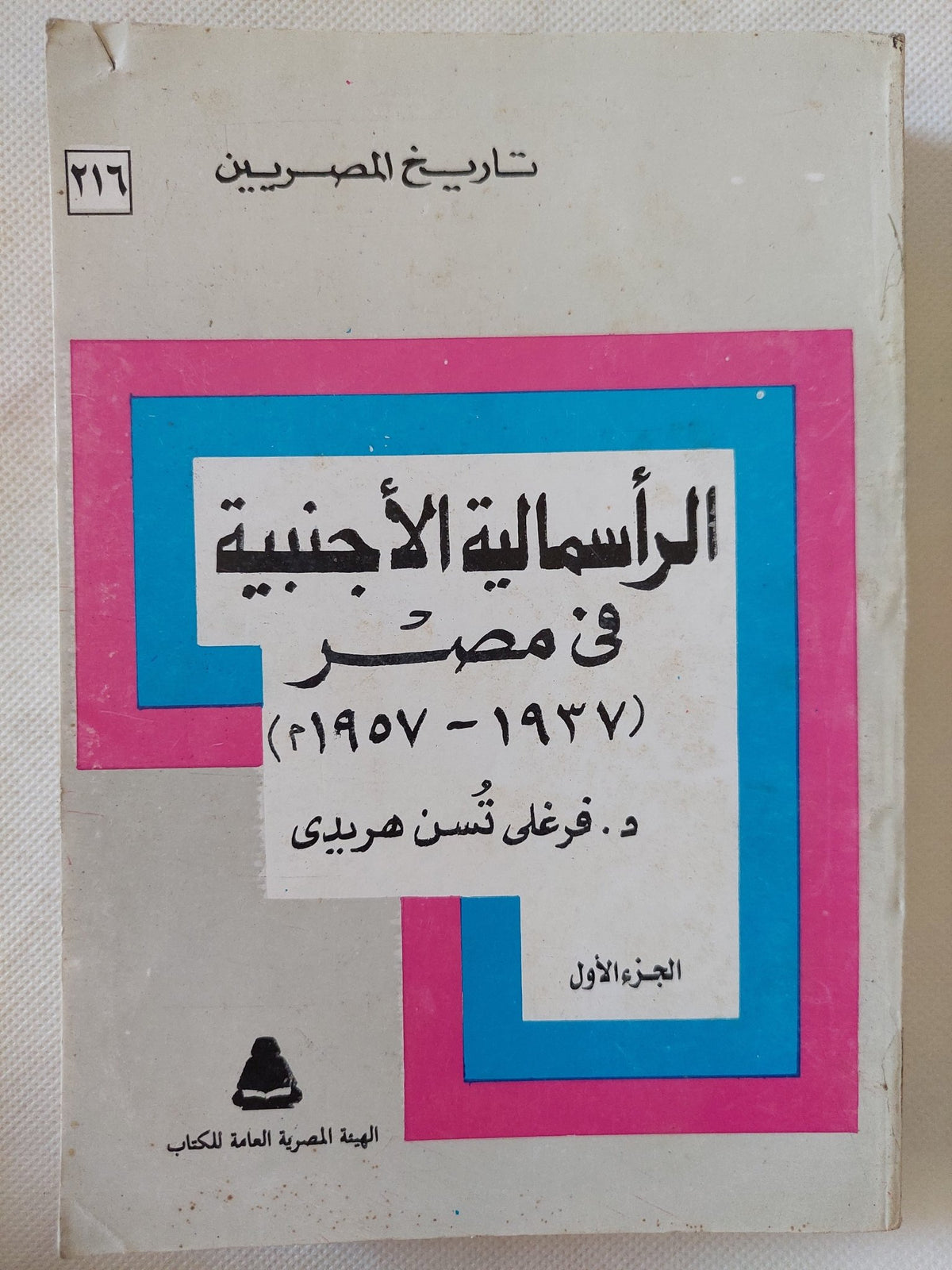 الرأسمالية الأجنبية فى مصر / فرغلى تسن هريدى - متجر كتب مصر - المكتبة الفلسفية