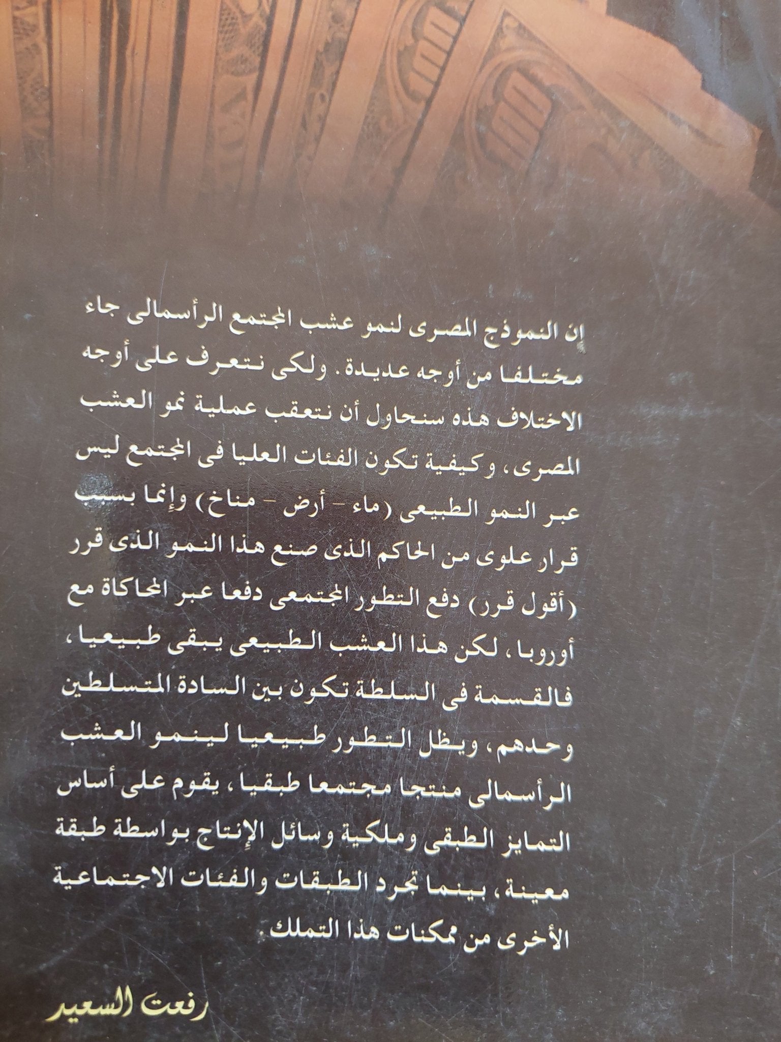 الرأسمالية المصرية عبر مسار محتلف / رفعت السعيد - متجر كتب مصر - المكتبة الفلسفية