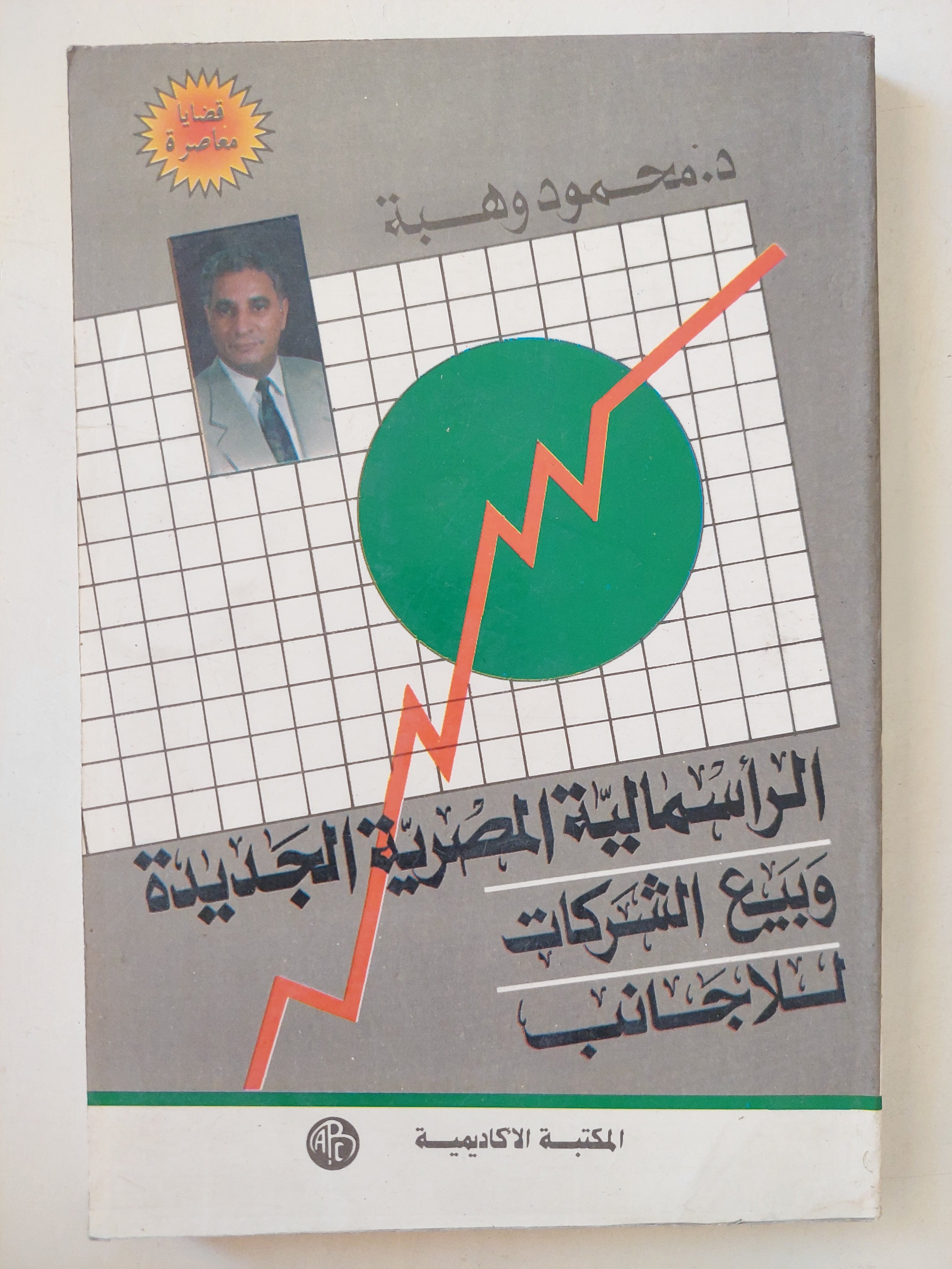 الرأسمالية المصرية الجديدة وبيع الشركات للأجانب / محمود وهبة - متجر كتب مصرمتجر كتب مصر