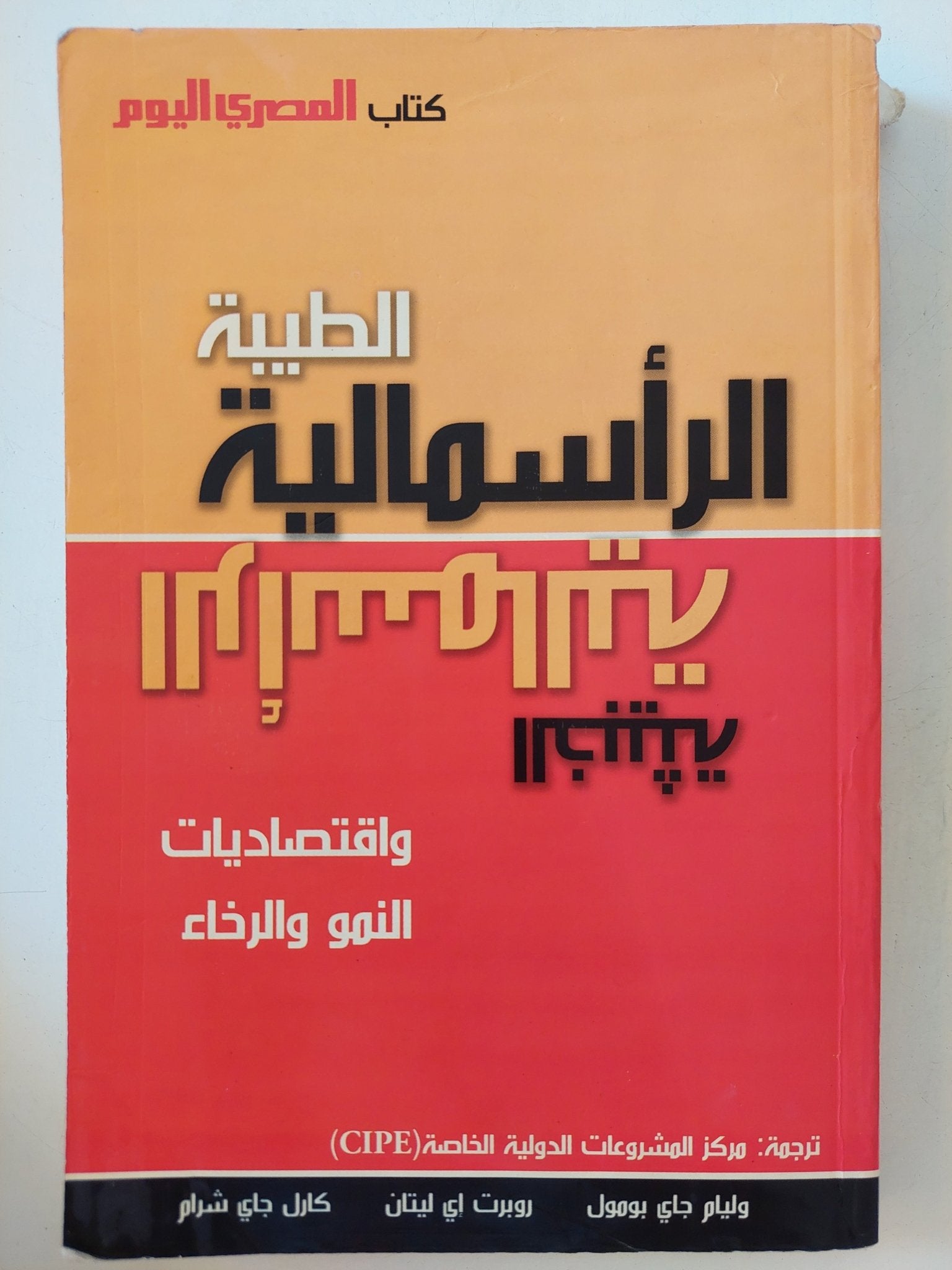 الرأسمالية الطيبة .. الرأسمالية الخبيثة / وليام جاي بومول، روبرت إي ليتان، كارل جاي شرام - متجر كتب مصر - المكتبة الفلسفية