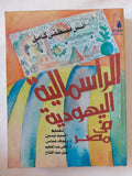 الرأسمالية اليهودية فى مصر / أنس مصطفى كامل - متجر كتب مصر - المكتبة الفلسفية