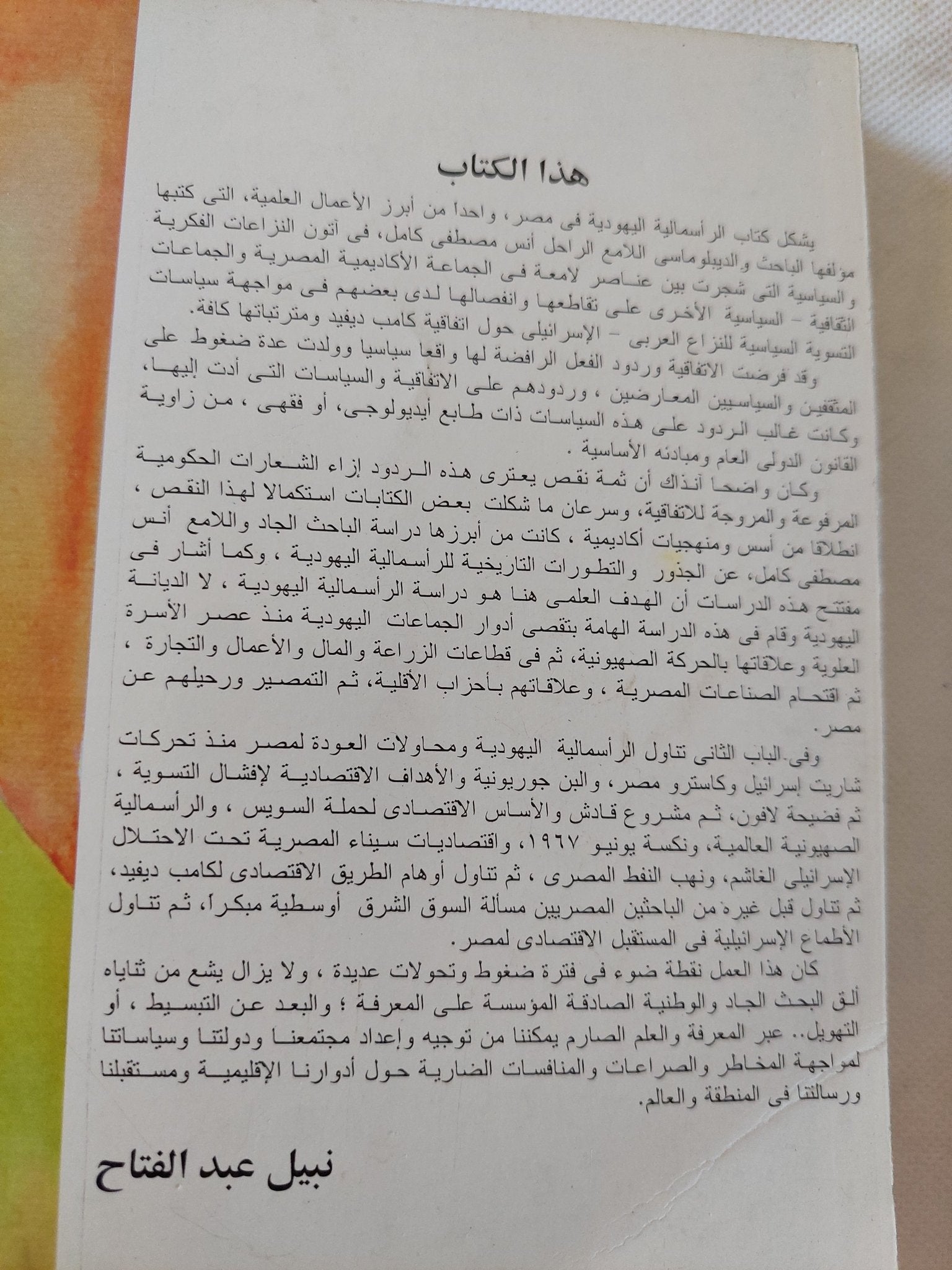 الرأسمالية اليهودية فى مصر / أنس مصطفى كامل - متجر كتب مصر - المكتبة الفلسفية