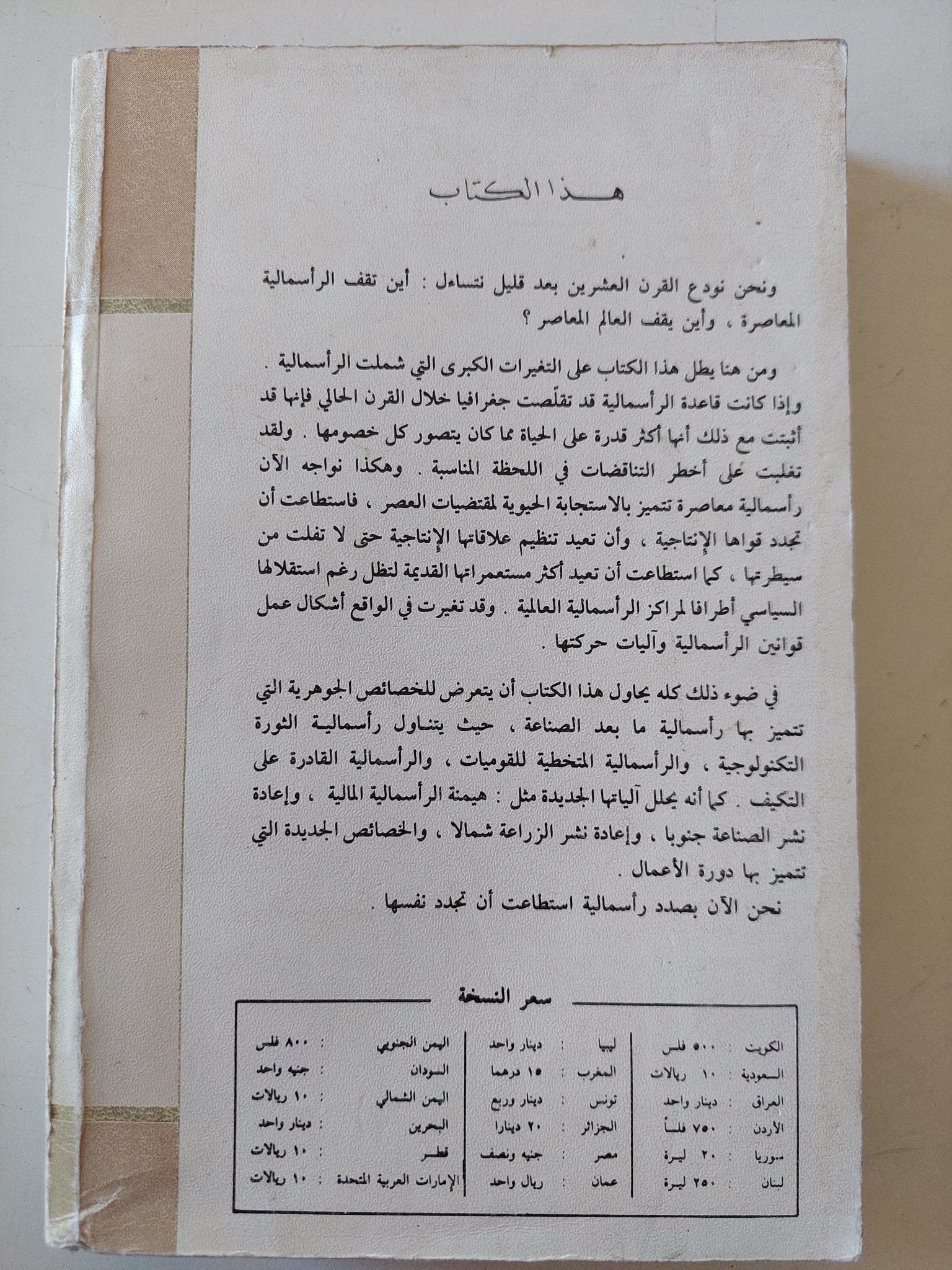 الرأسمالية تجدد نفسها / فؤاد مرسى - متجر كتب مصر - متجر كتب مصر