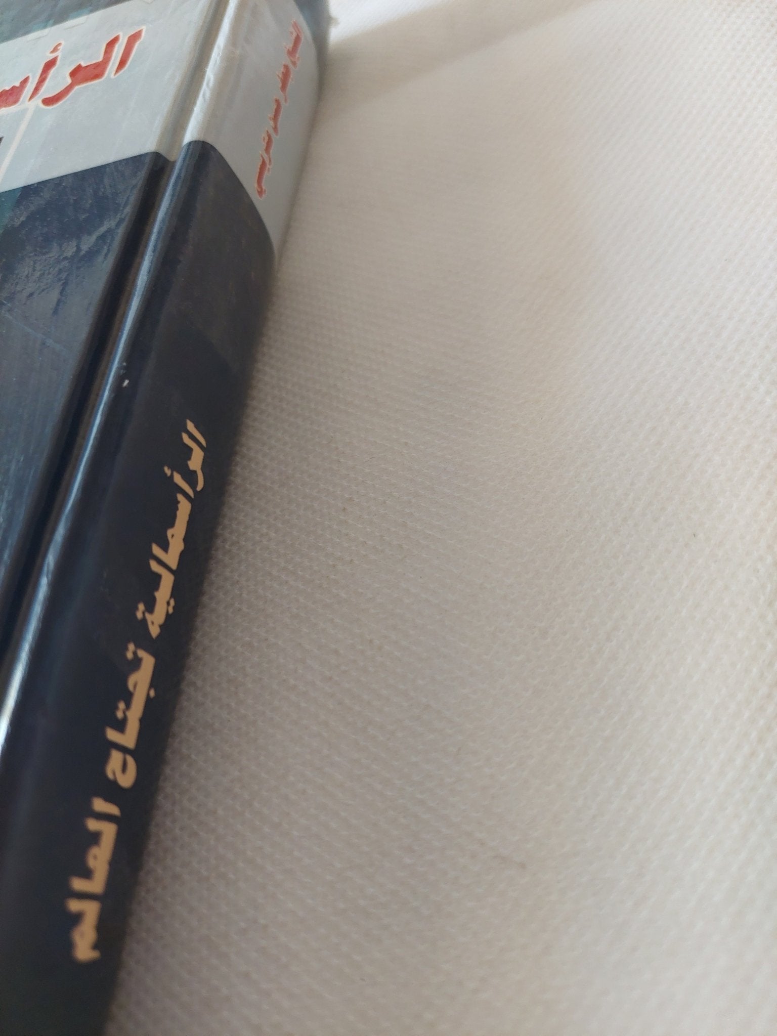 الرأسمالية تجتاح العالم / جعفر حسن - هارد كفر - متجر كتب مصر - المكتبة الفلسفية