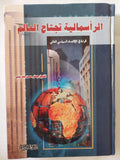 الرأسمالية تجتاح العالم / جعفر حسن - هارد كفر - متجر كتب مصر - المكتبة الفلسفية