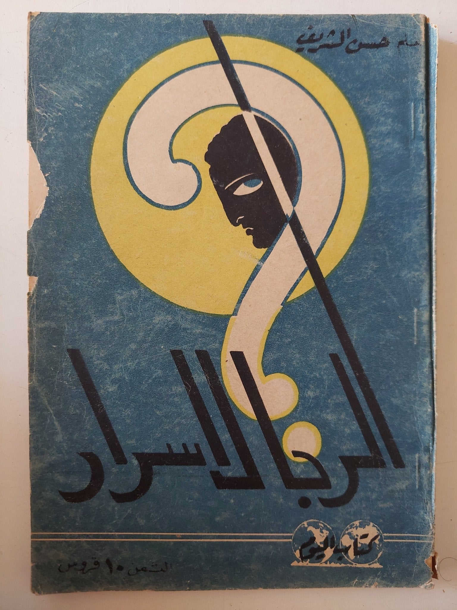 الربا لأسرار / حسن الشريف - متجر كتب مصر - متجر كتب مصر