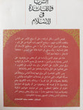 الربا والفائدة فى الإسلام / محمد سعيد العشماوى - متجر كتب مصر - المكتبة الفلسفية