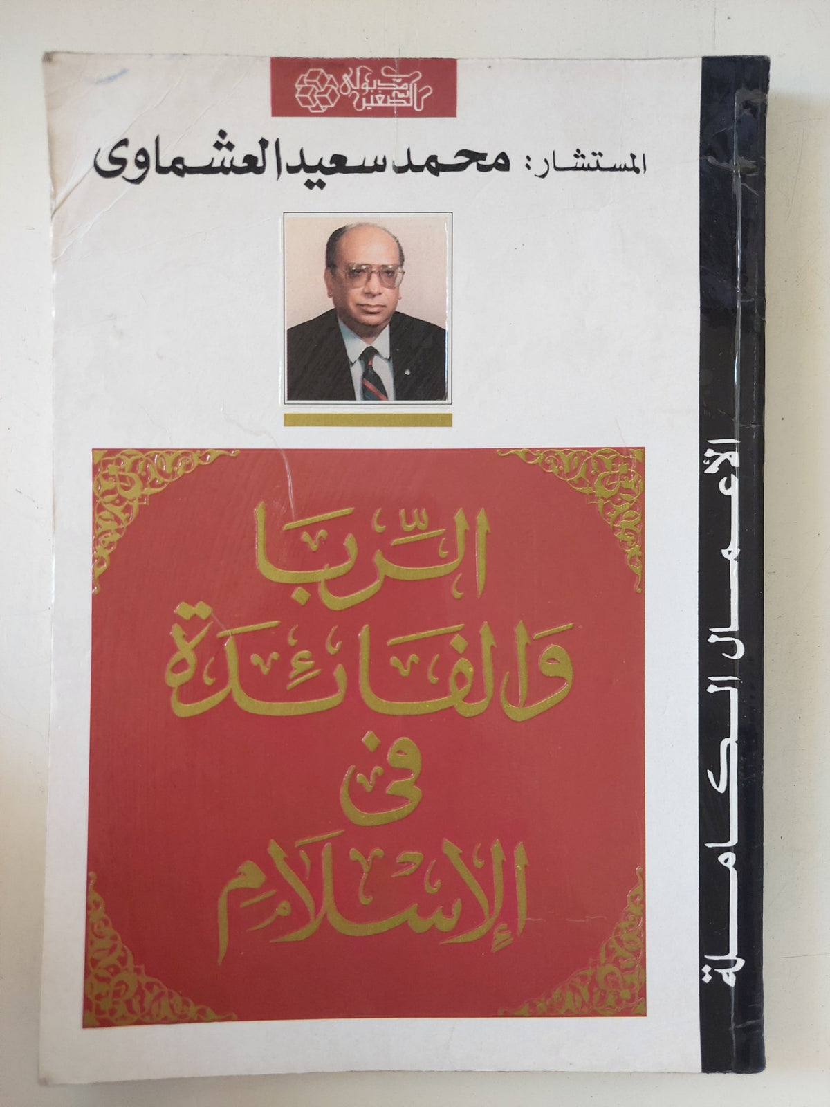 الربا والفائدة فى الإسلام / محمد سعيد العشماوى - متجر كتب مصر - متجر كتب مصر