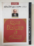 الربا والفائدة فى الإسلام / محمد سعيد العشماوى - متجر كتب مصر - متجر كتب مصر