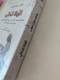 الربع الخالى .. وصف الصحراء الكبرى فى جنوب الجزيرة العربية / هارى سيلت فيلبى - متجر كتب مصر - المكتبة الفلسفية