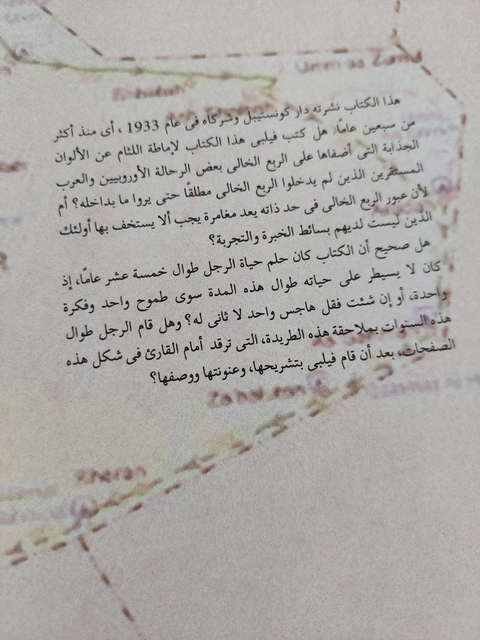 الربع الخالى .. وصف الصحراء الكبرى فى جنوب الجزيرة العربية / هارى سيلت فيلبى - متجر كتب مصر - المكتبة الفلسفية