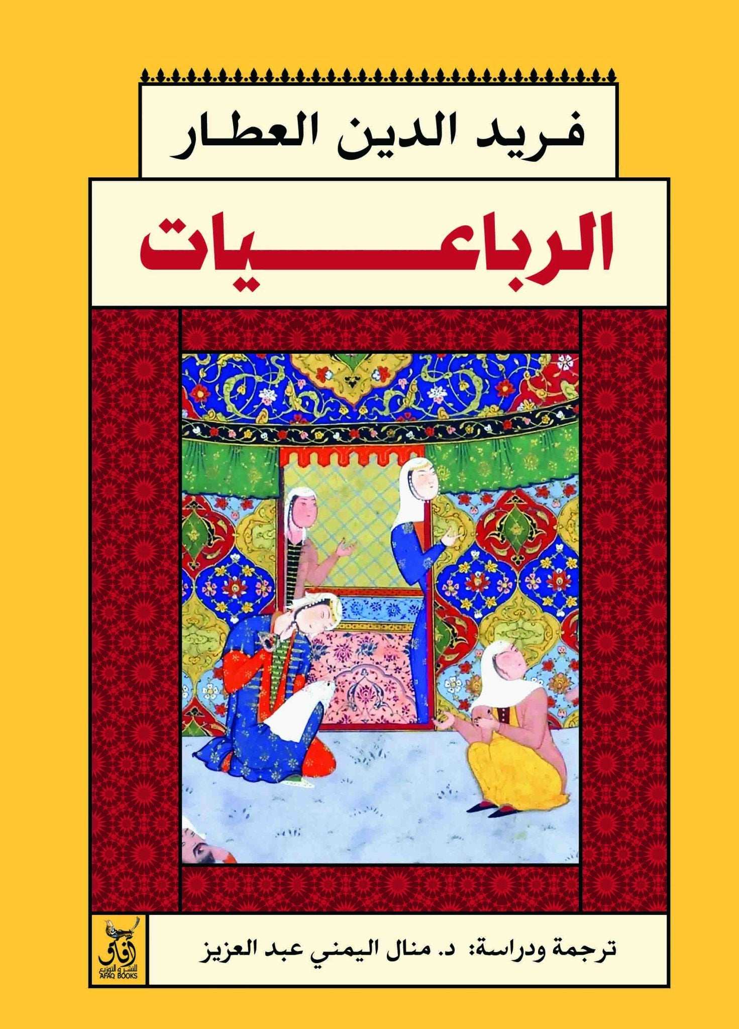 الرباعيات / فريد الدين العطار - متجر كتب مصرآفاق للنشر والتوزيع