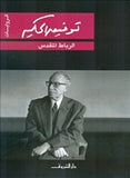 الرباط المقدس - متجر كتب مصردار الشروق