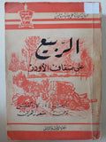 الربيع على ضفاف الأودر ج1ج2 / كازاكفتش - متجر كتب مصر - متجر كتب مصر