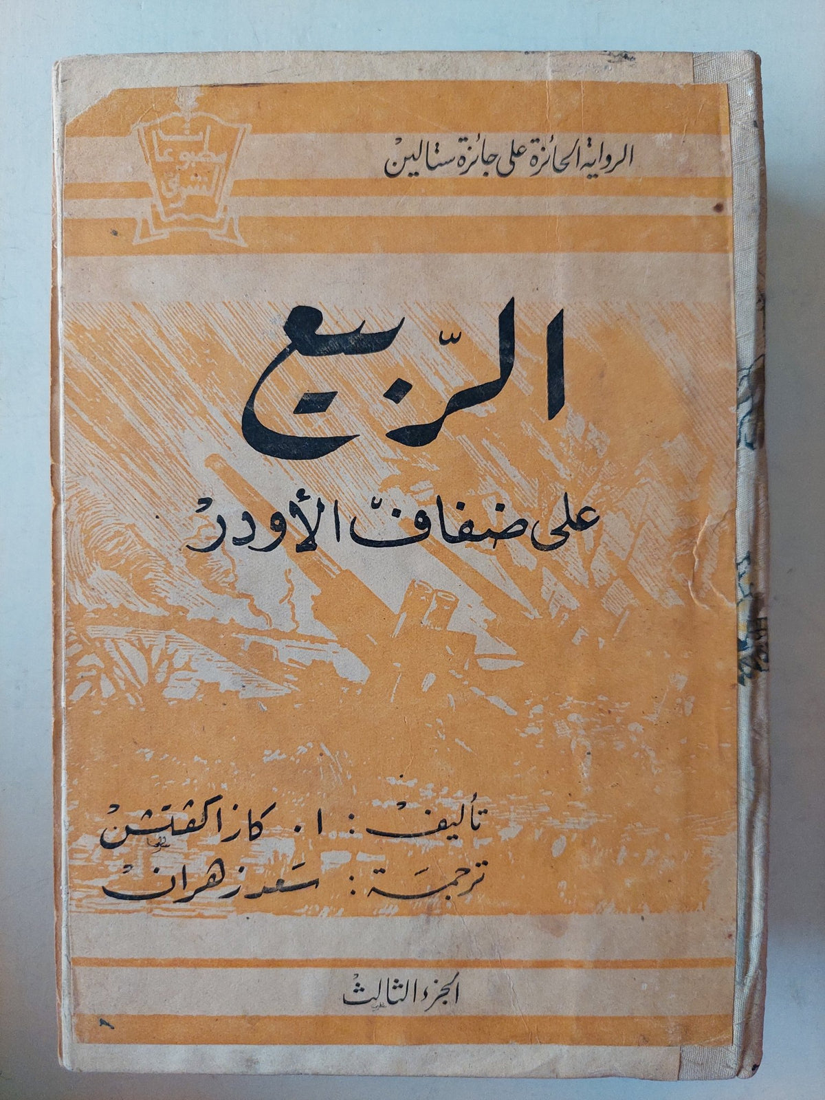 الربيع على ضفاف الأودر / كازاكفتيش جزئين - متجر كتب مصرمتجر كتب مصر